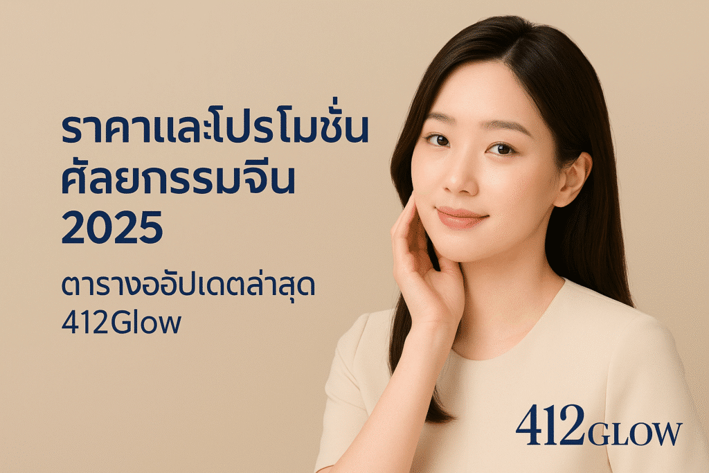 โปรโมชั่นศัลยกรรมจีน 412Glow