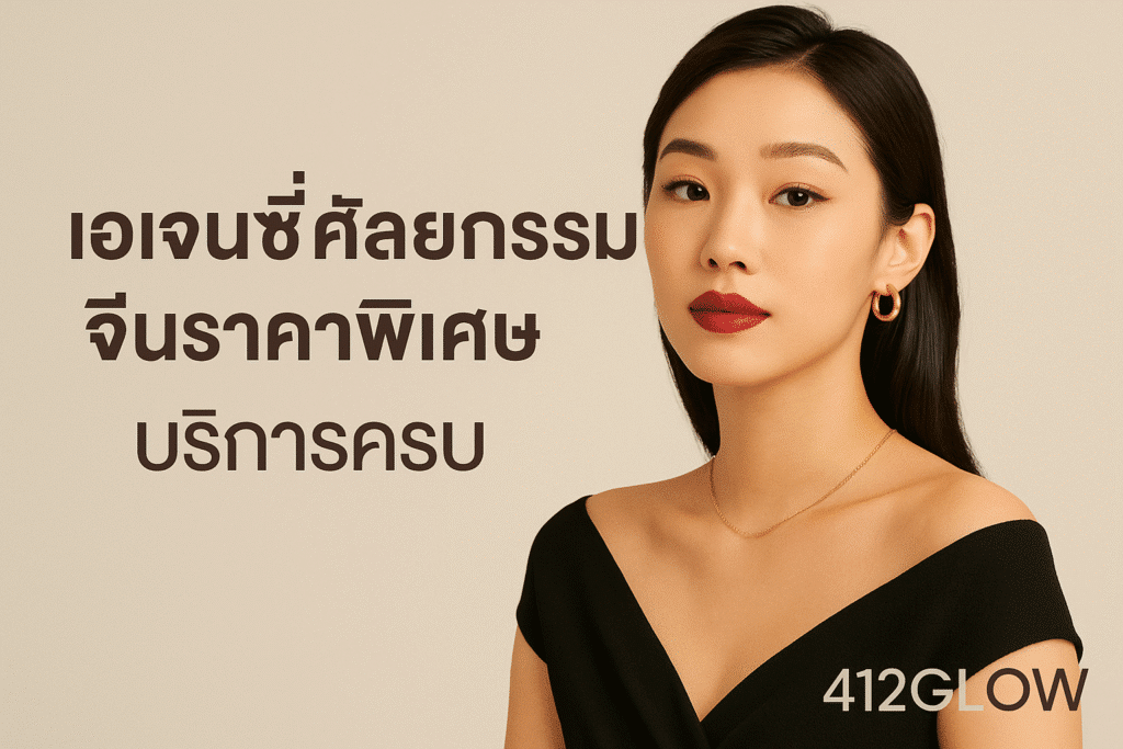ศัลยกรรมจีน และ ราคาศัลยกรรมจีน