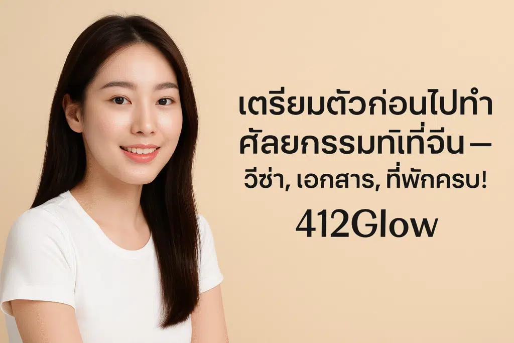 เตรียมตัวก่อนไปทำศัลยกรรมที่จีน – วีซ่า, เอกสาร, ที่พักครบ! | 412Glow