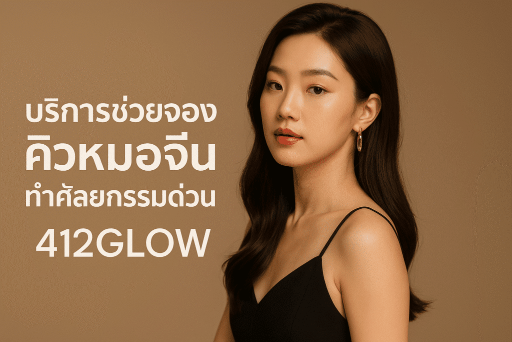 จองคิวศัลยกรรมจีน